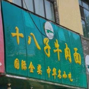 十八子牛肉面(总店)