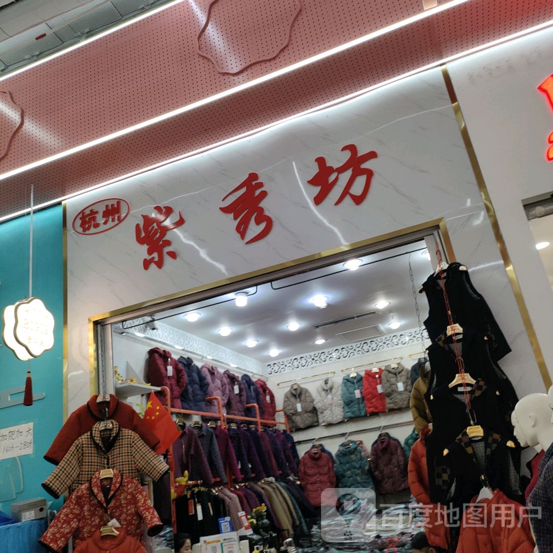 杭州紫秀坊(世贸购物中心店)