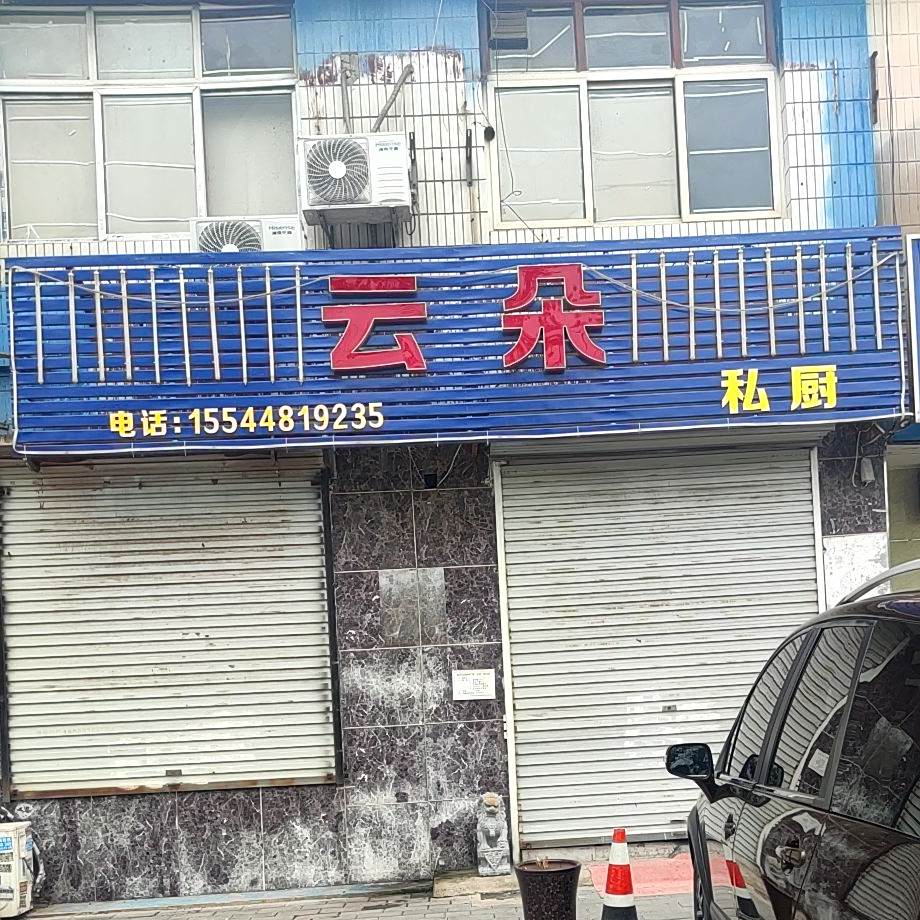 云朵私厨音乐餐厅