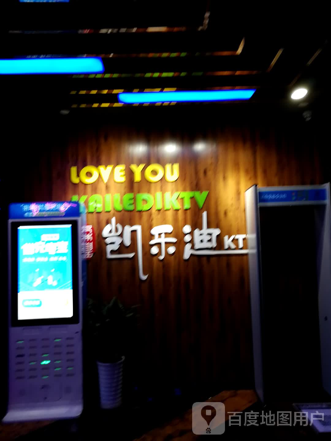 森煌凯乐迪KTV(御都新天地店)