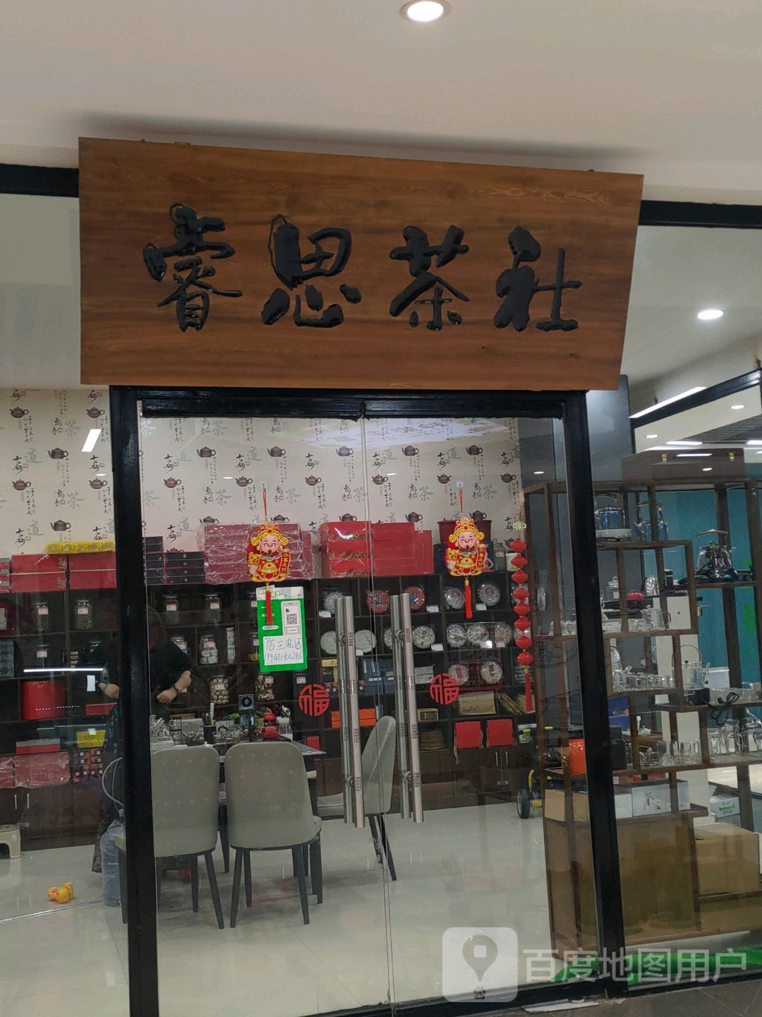 睿思茶社(天政购物中心店)