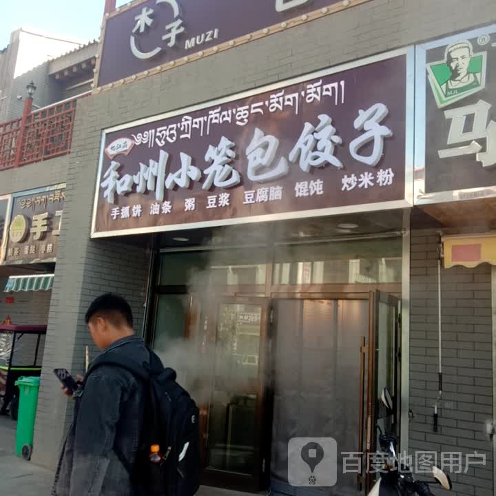 和州小笼包饺子
