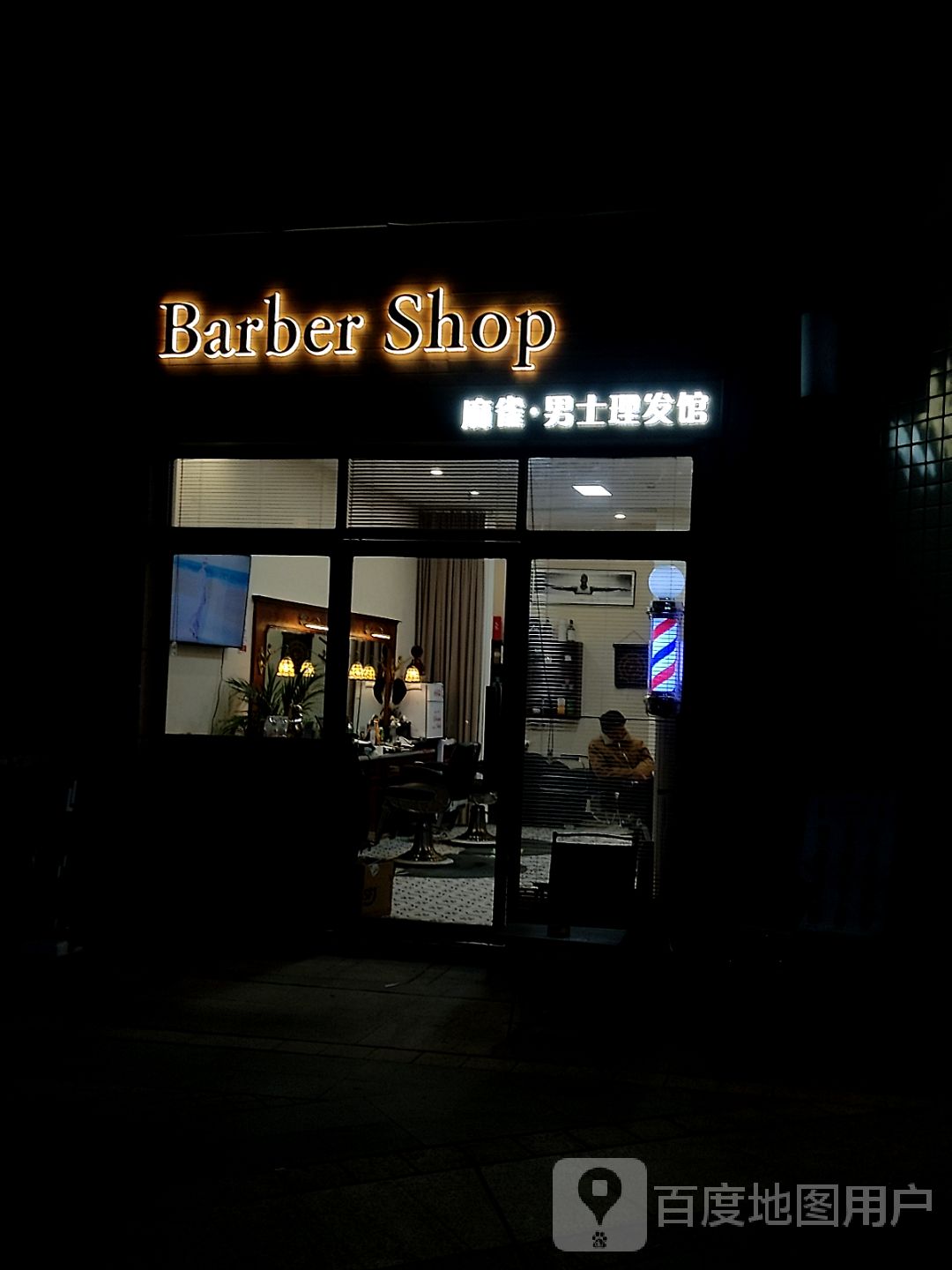 Barber Shop麻雀男士理发馆