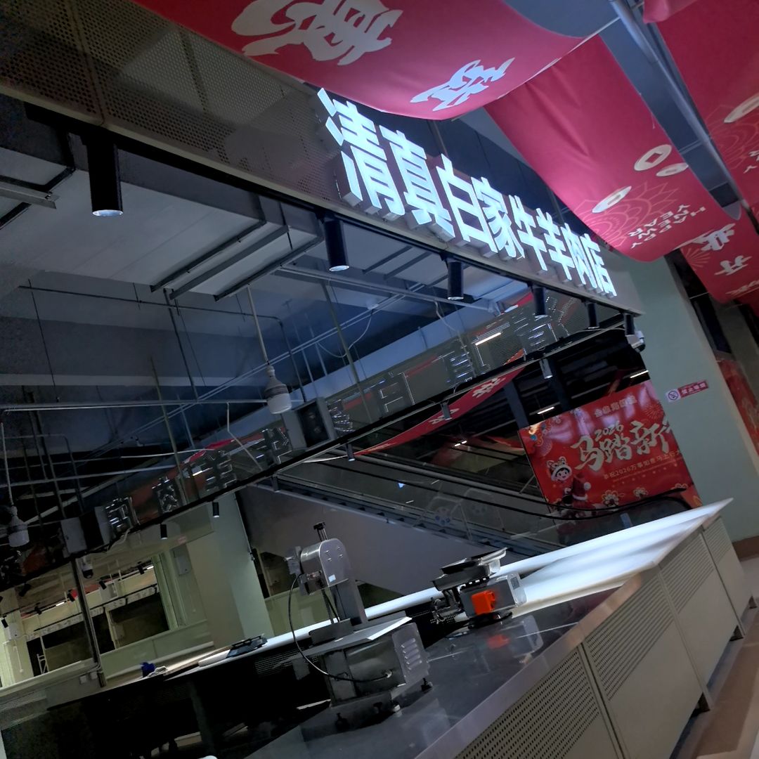 清真白家牛羊肉店(金象城店)