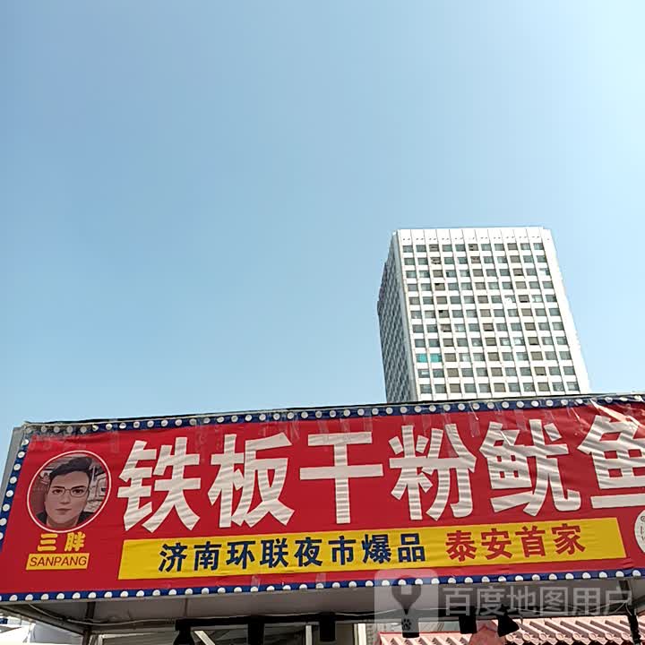 三胖铁板干粉鱿鱼(万达广场泰安泰山店)