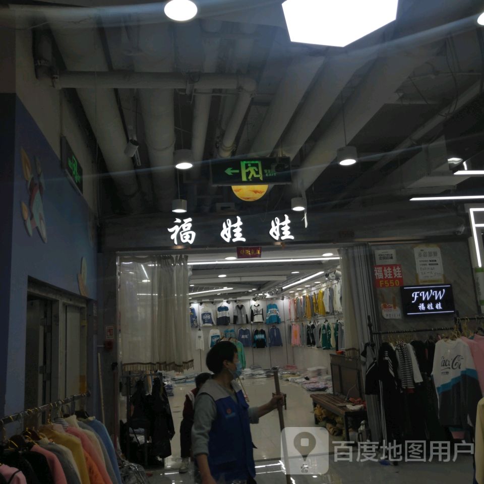 福娃娃(世贸购物中心店)