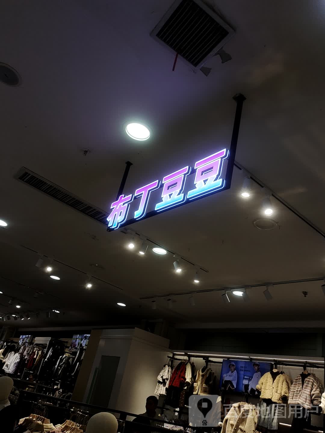 布丁豆豆(胖发祥购物广场红旗路店)