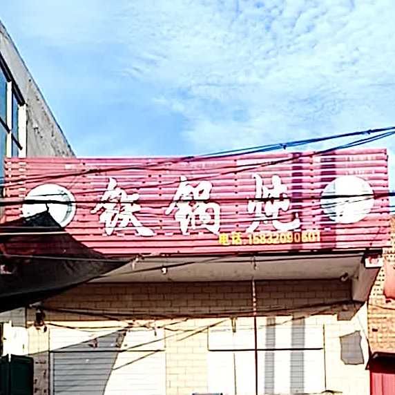 贴过炖