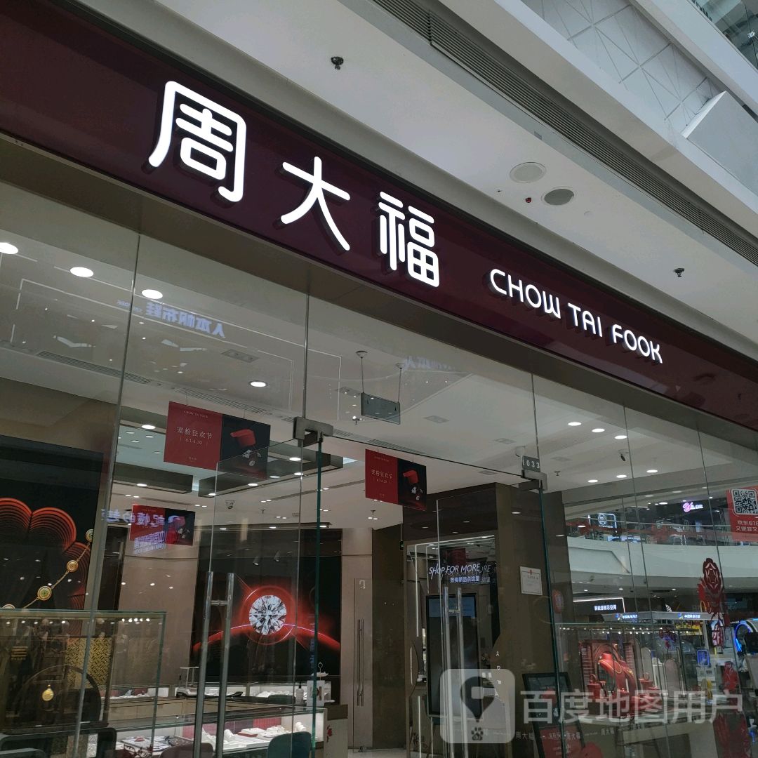 周大福CHOW TAI FOOK(潍坊万达广场店)