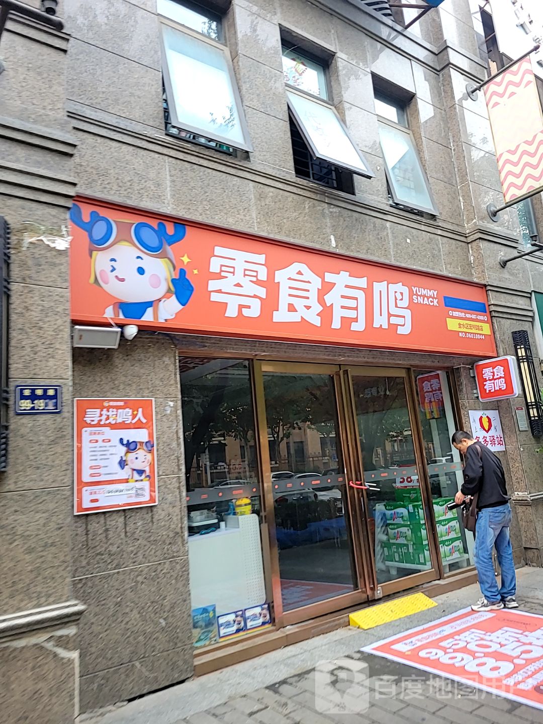 零食有鸣(金水区宏明路店)