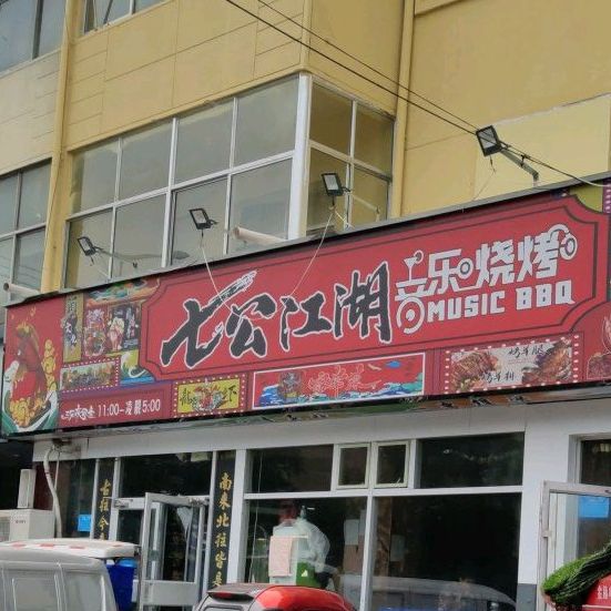 七公江湖音乐烧烤主题餐厅(东方不夜城店)