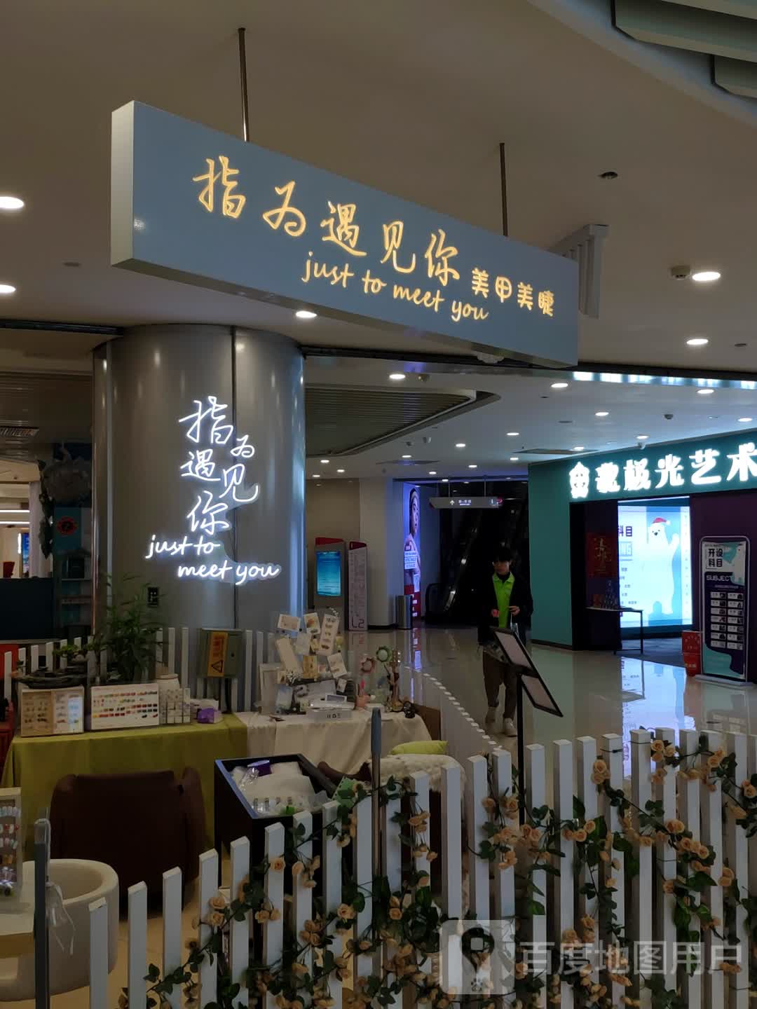 指为遇见你w美甲美睫(欧亚新生活购物广场店)