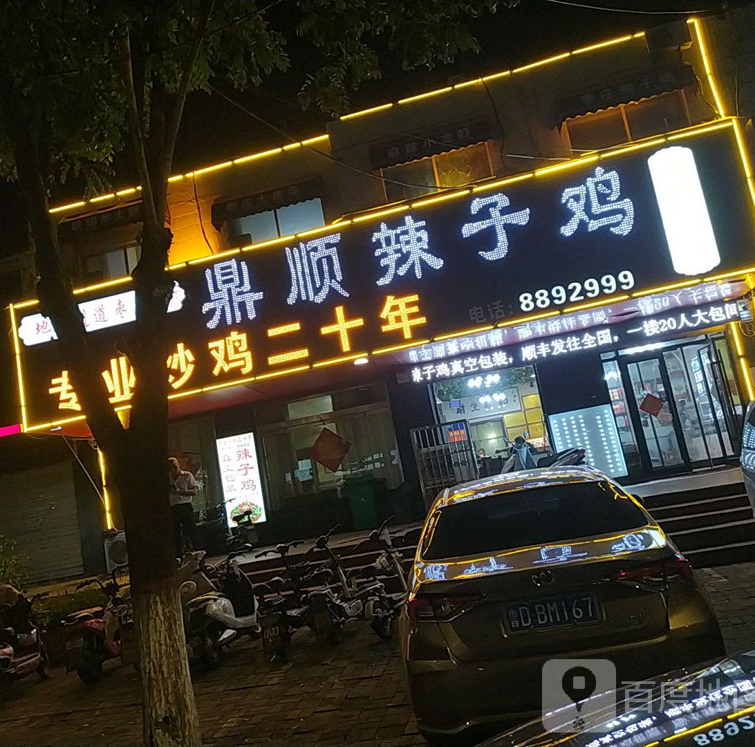 鼎顺炸子鸡