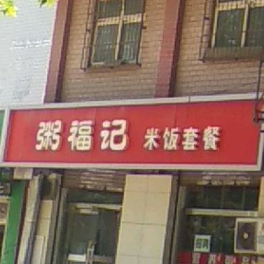 粥福记米饭套餐