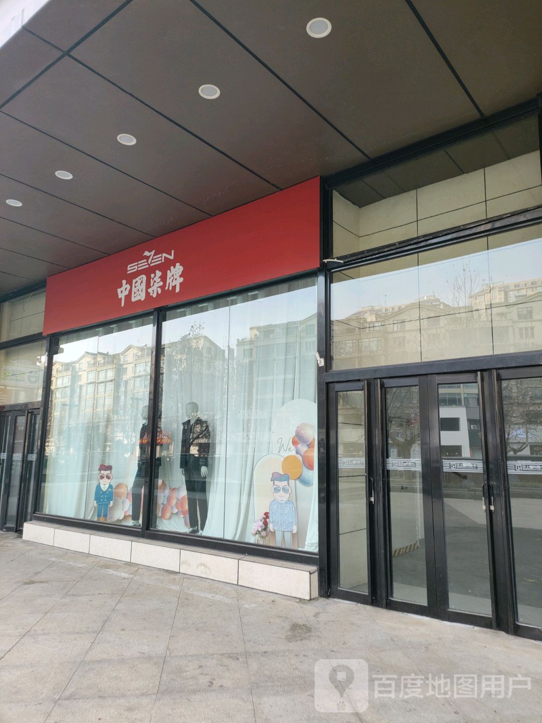 荥阳市中国柒牌(正上豪布斯卡店)