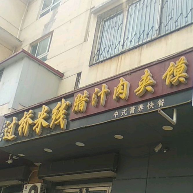 过桥米线辣子肉夹馍(油漆厂路店)