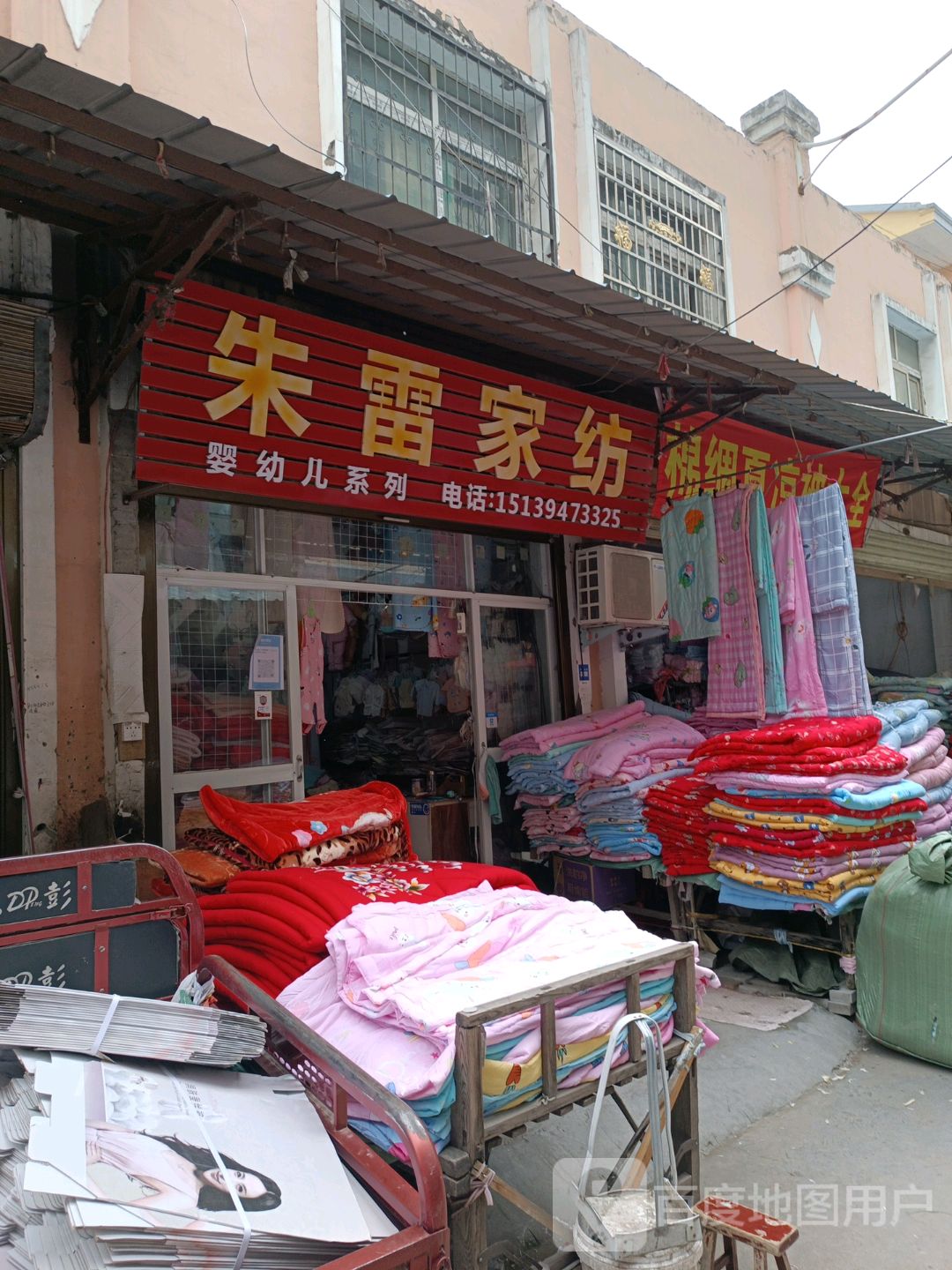 鹿邑县涡北镇朱雷家纺(鹿邑义乌商贸城店)