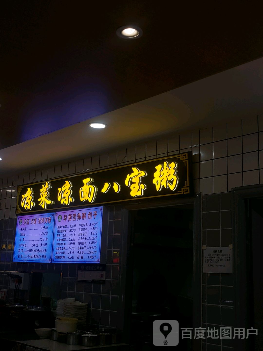 凉菜凉面八宝粥(新时代购物中心文化西路店)