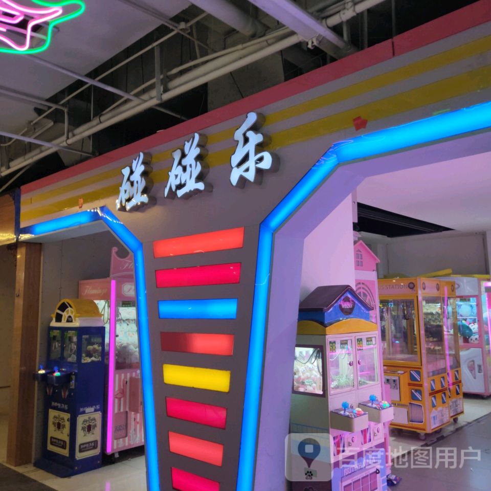 碰碰乐(无限城购物中心店)