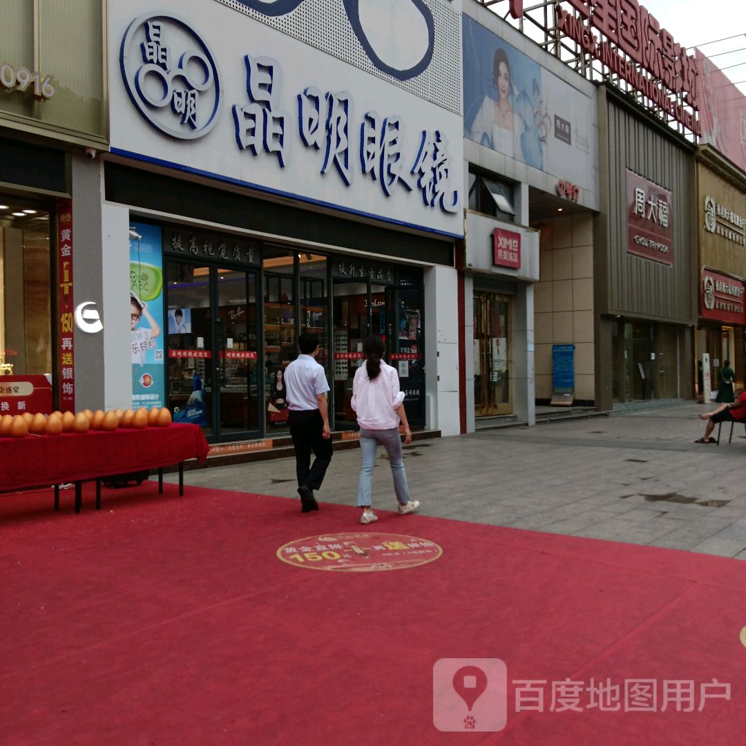 精明眼镜(森林中心城店)
