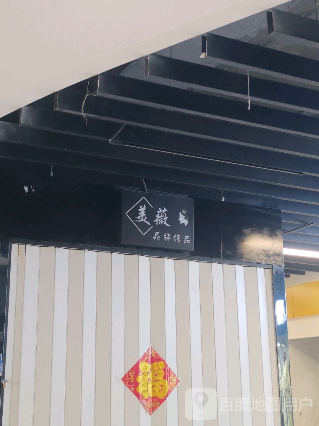 美薇品牌饰品