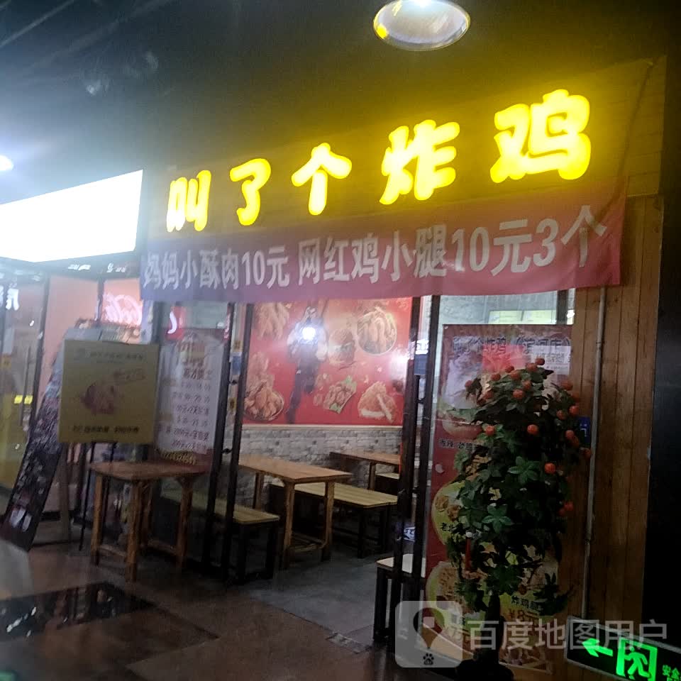 叫了个炸鸡(滨河新天地商业广场店)