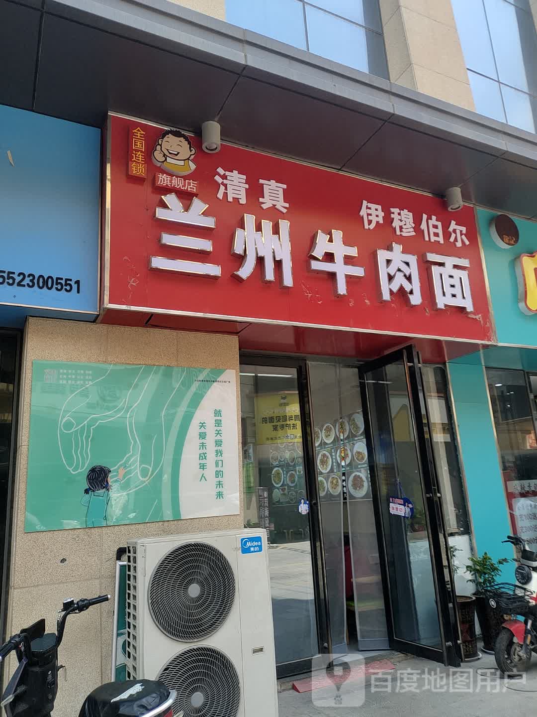 清真伊穆伯尔兰州牛肉面