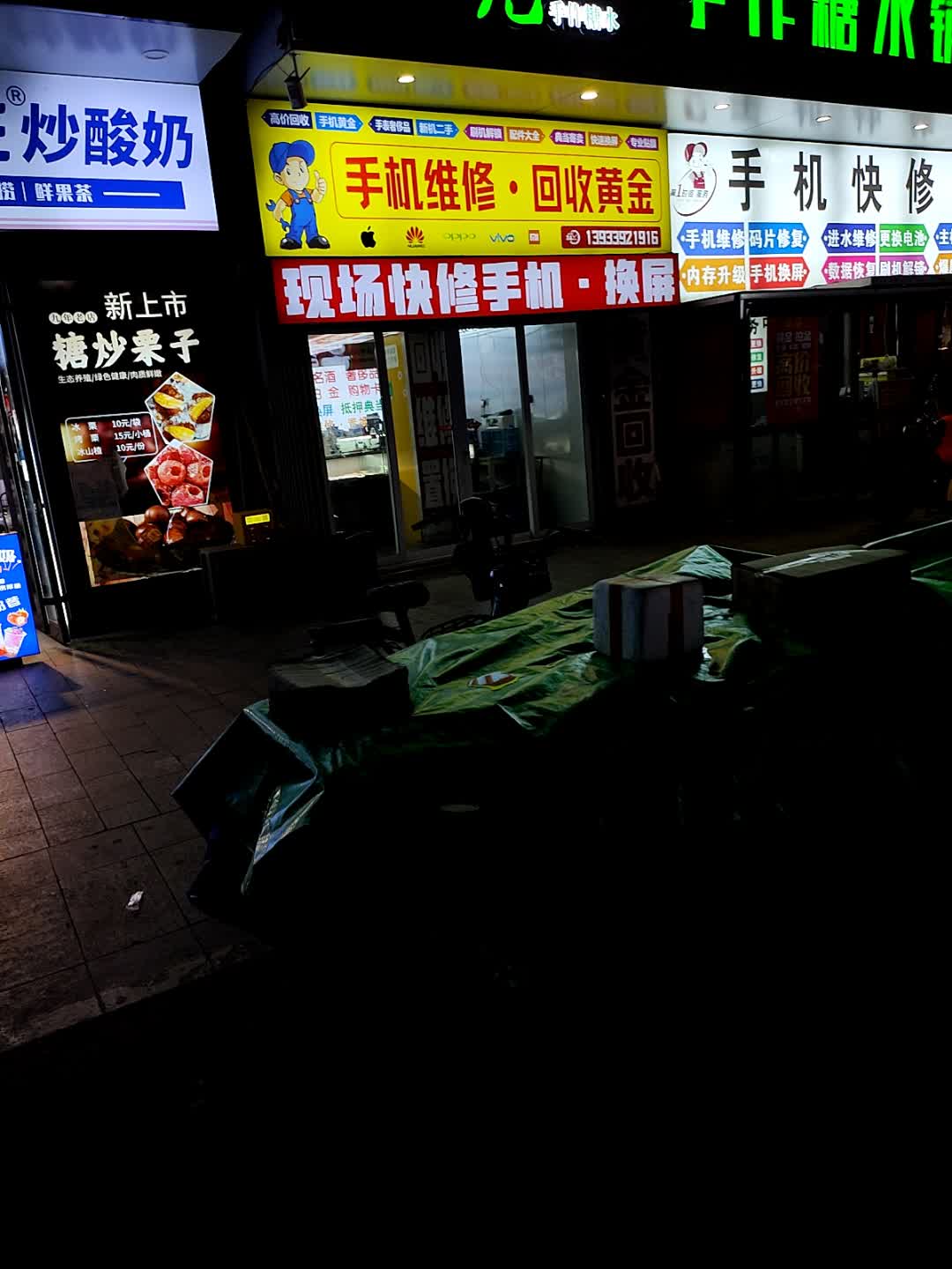 手机维修·回收黄金