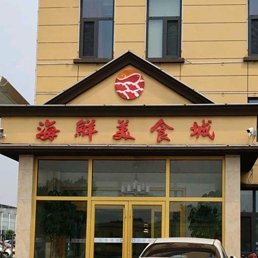 海鲜美食城(瑞德新居店)