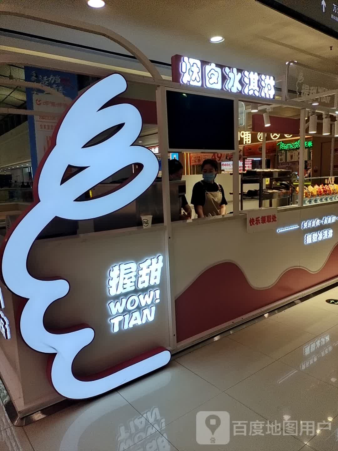 烟囱冰淇淋(万达广场平顶山店)