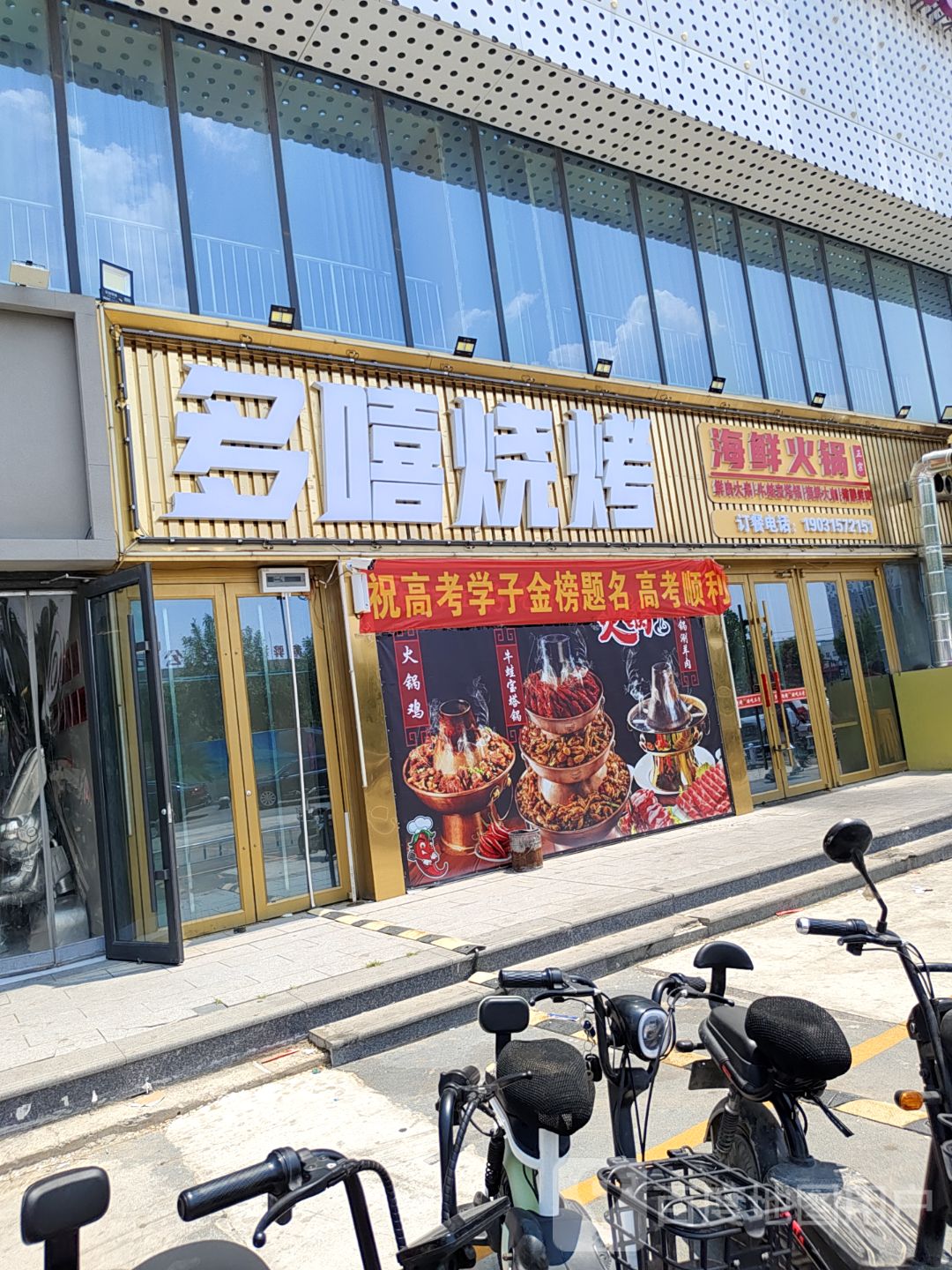 多嘻烧烤海鲜城(金宝城市广场店)