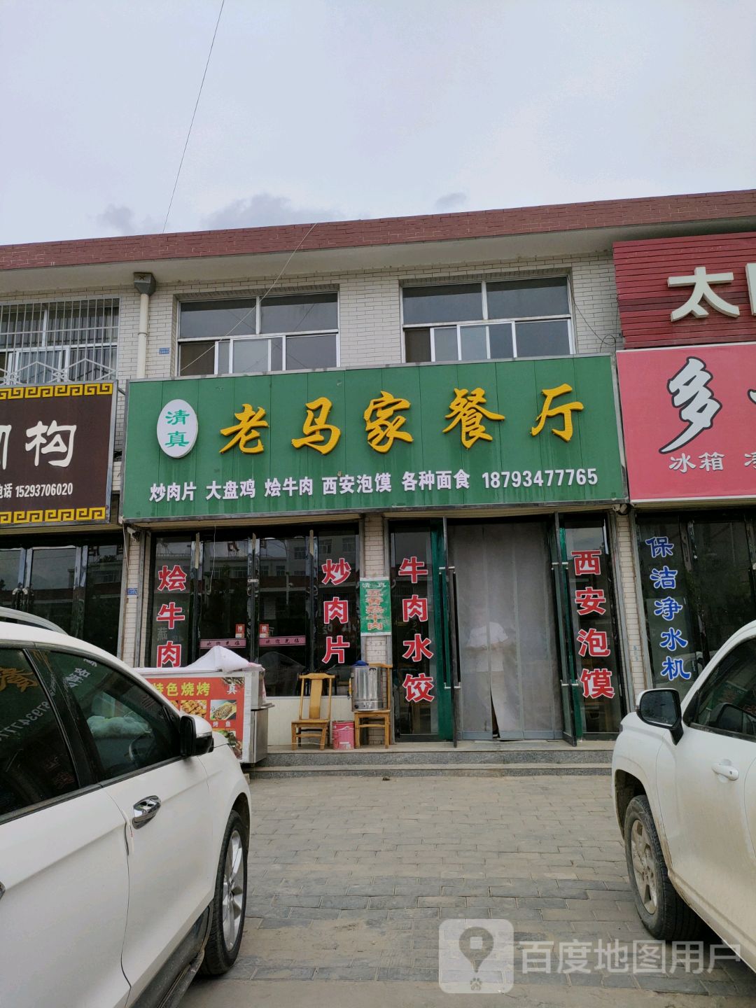 清真老马家餐厅