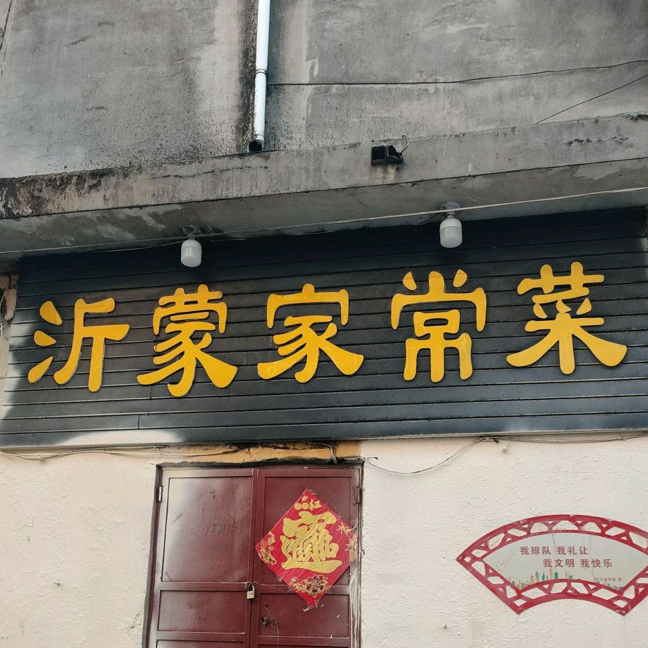 沂蒙家常菜馆(红旗路店)