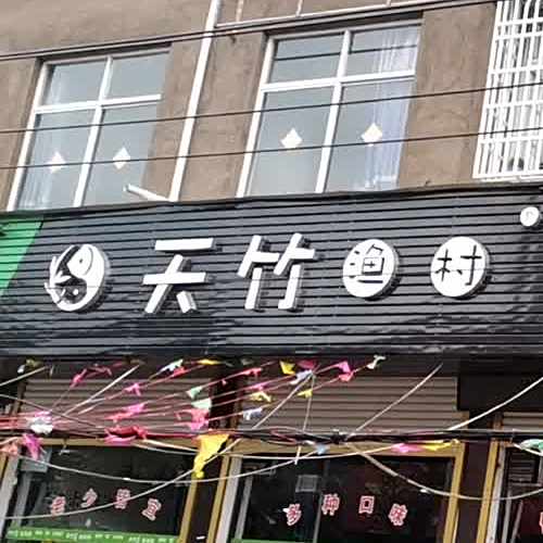 天竹锅包鱼(向阳路店)