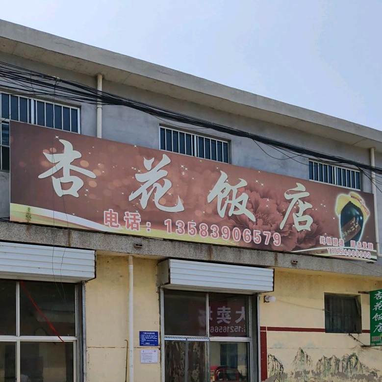 杏花饭店