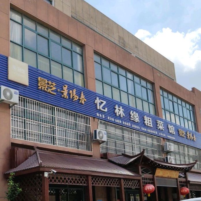 忆林缘土菜馆