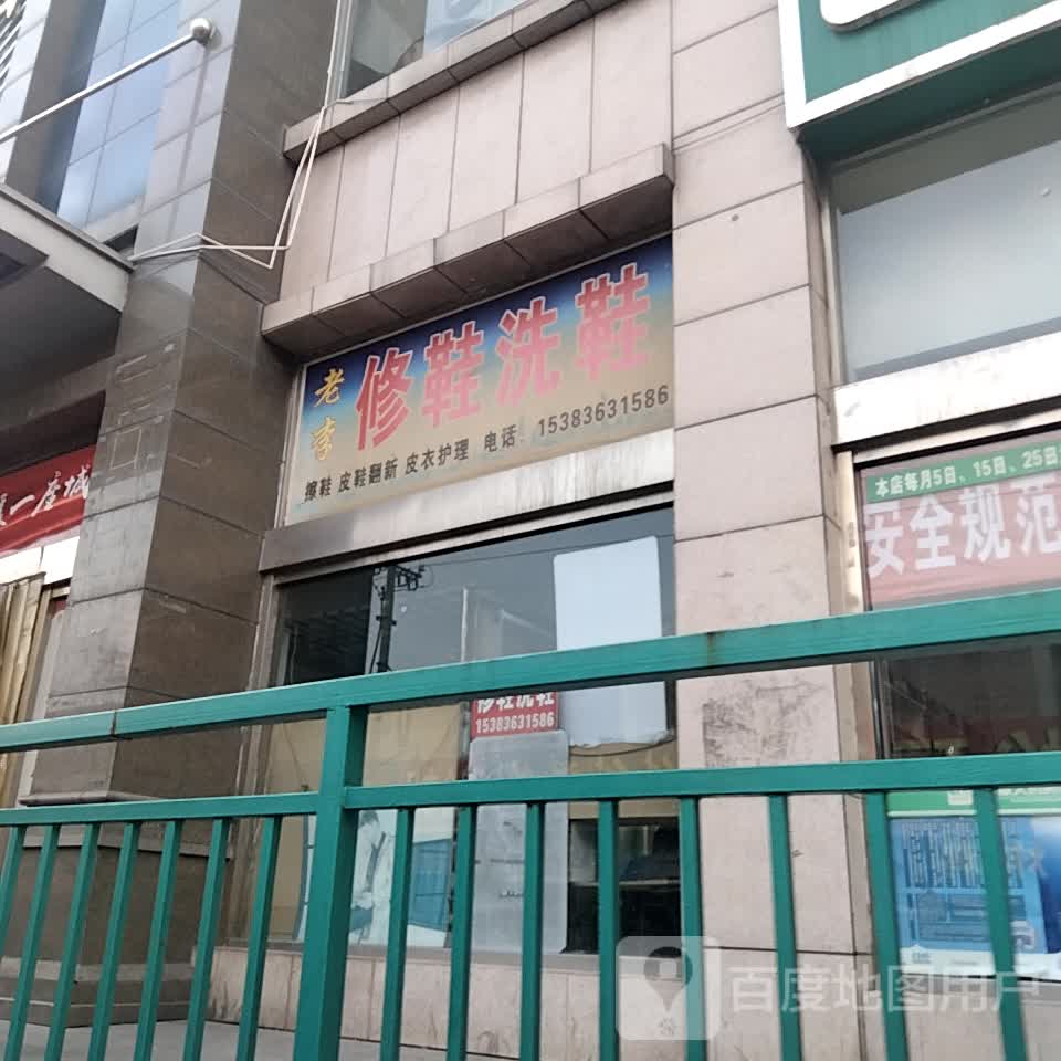 老李修鞋洗鞋(东升太阳城购物中心店)