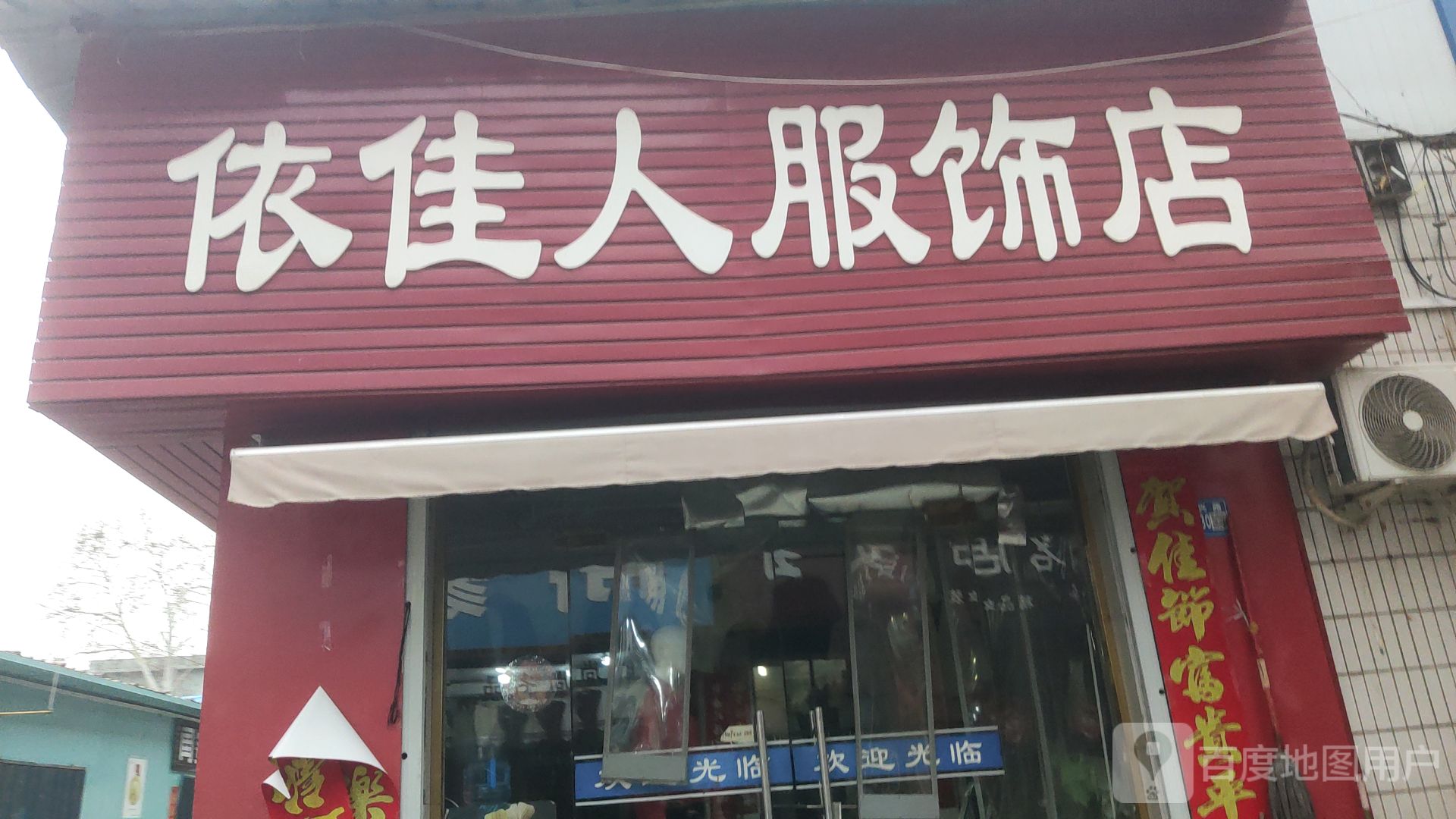 巩义市依佳人(新兴路店)