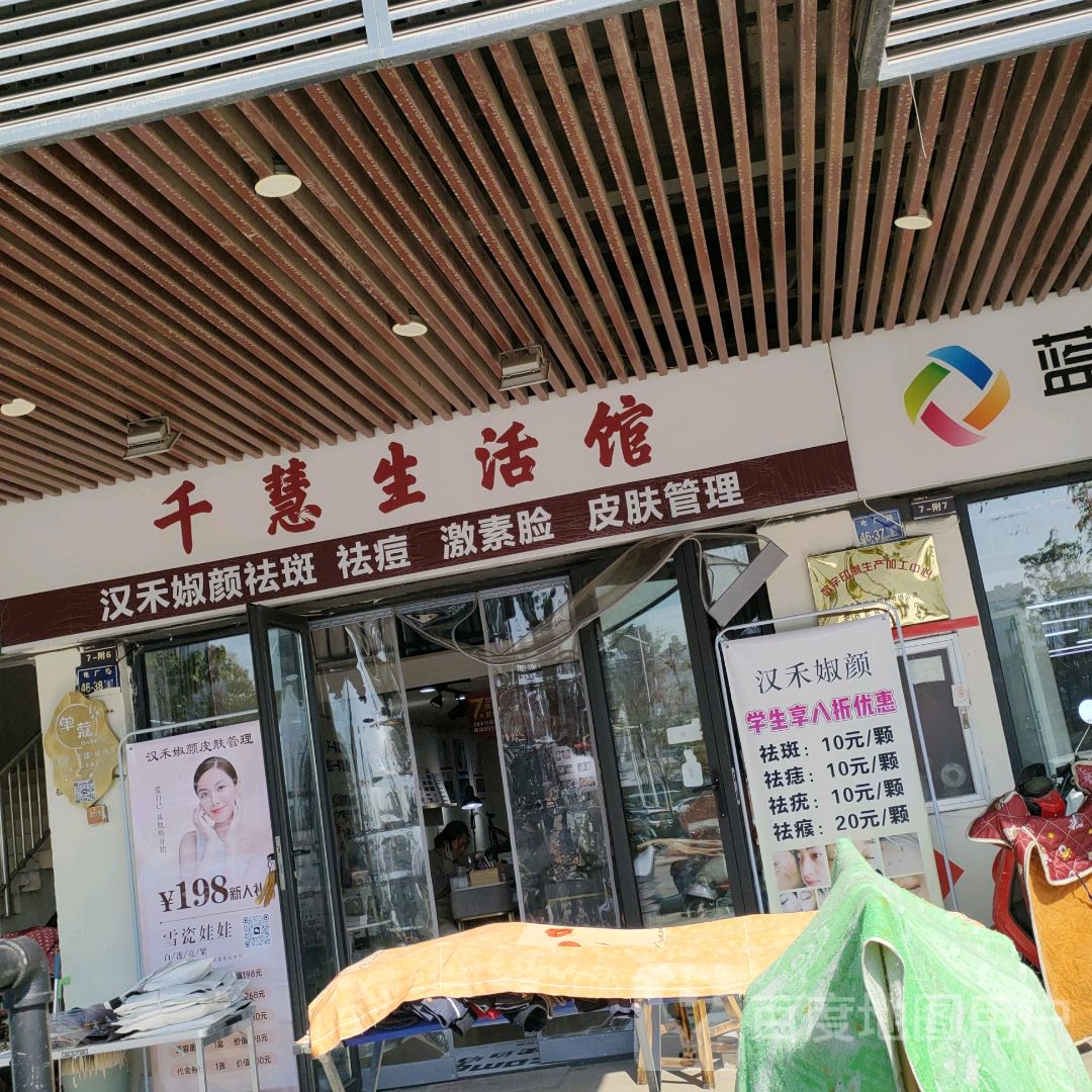 千慧生活馆(郑州华强城市广场店)