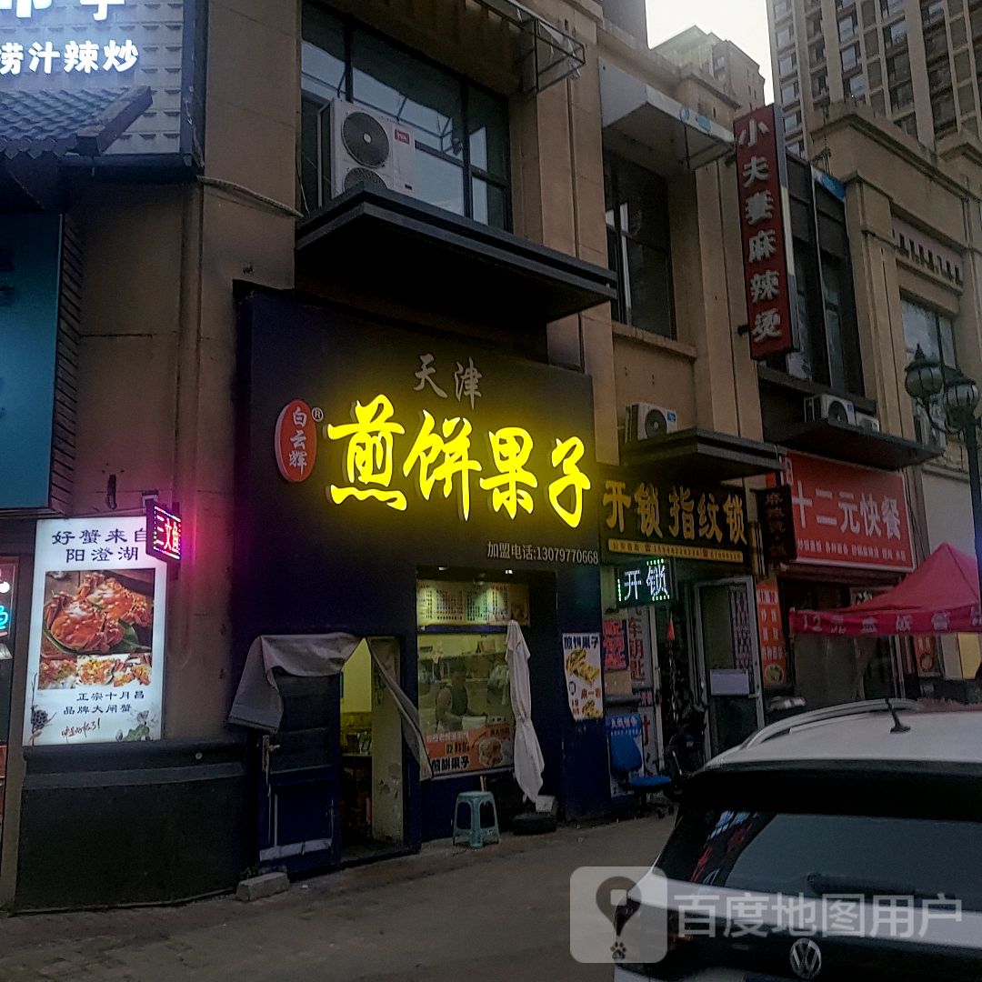 开锁指纹锁(万达广场昌邑店)