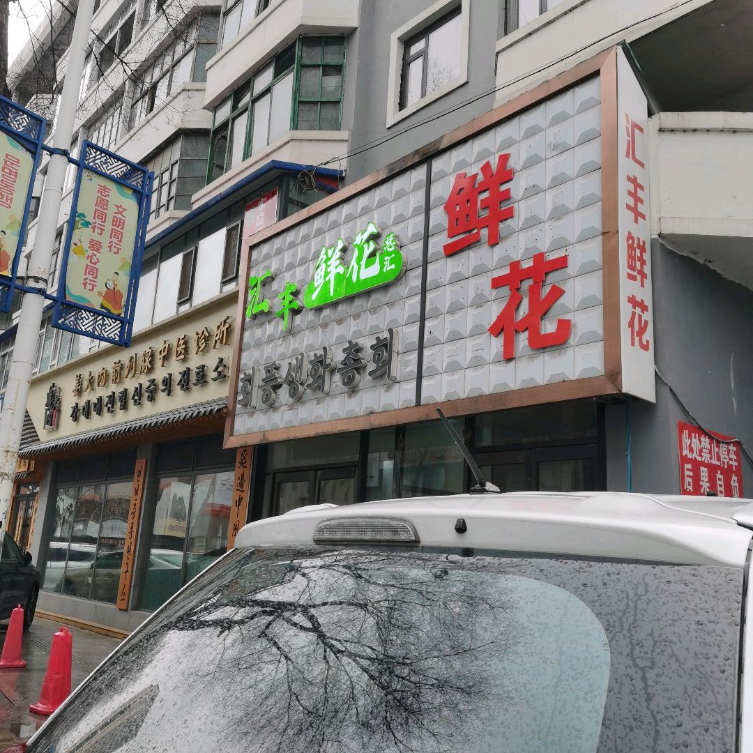 汇丰鲜花总汇