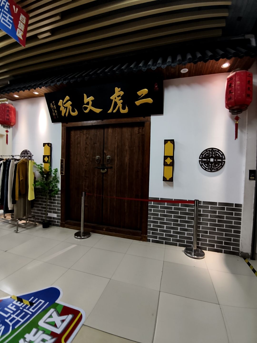 二虎文玩(熙悦汇购物中心店)