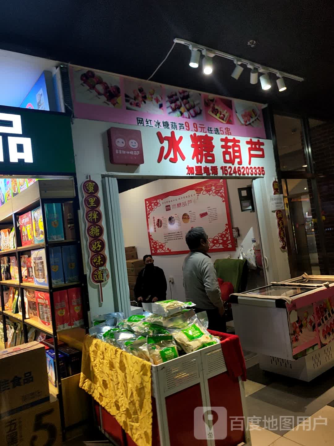 串串甜冰糖葫芦(盛京百货海伦大家庭店)