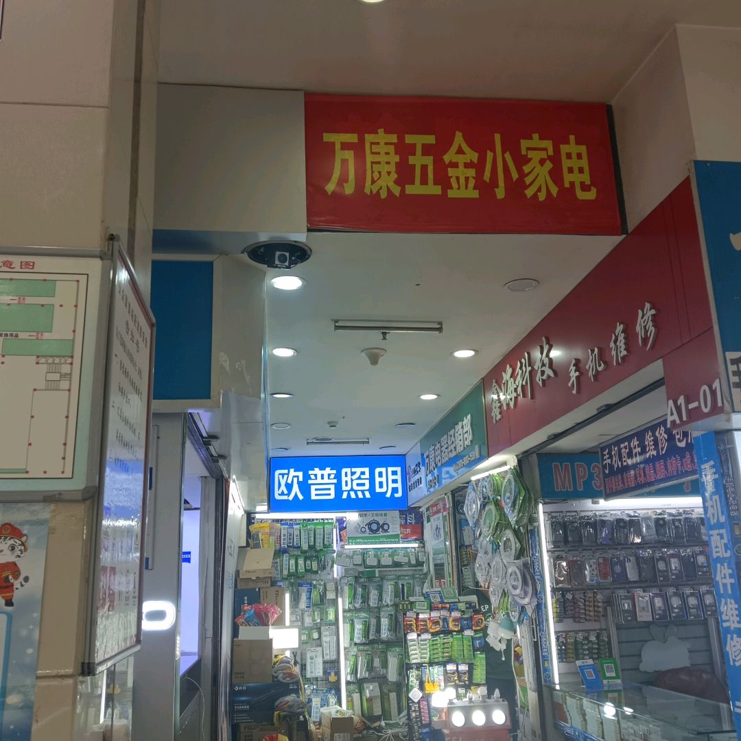 万康五金小家电