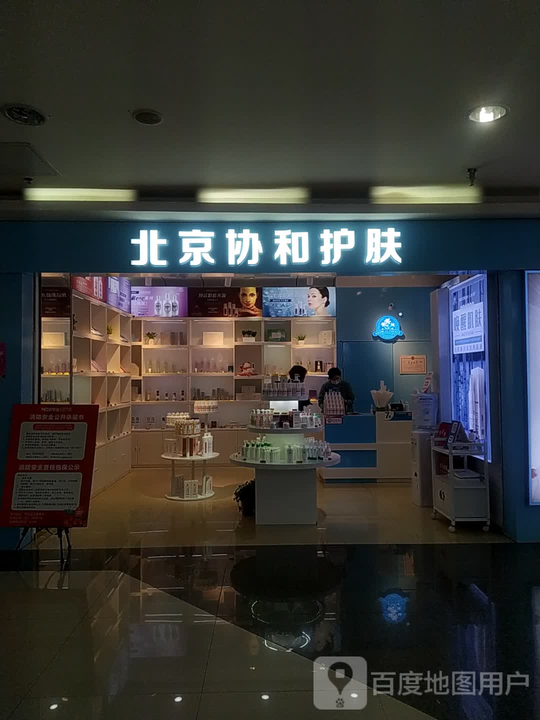 北京和和护肤(海亮广场店)