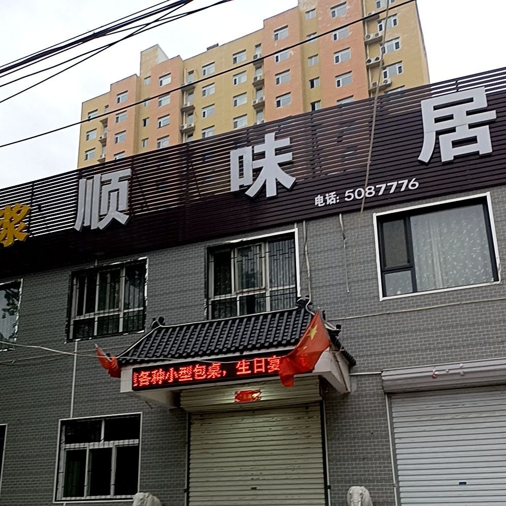 顺味居