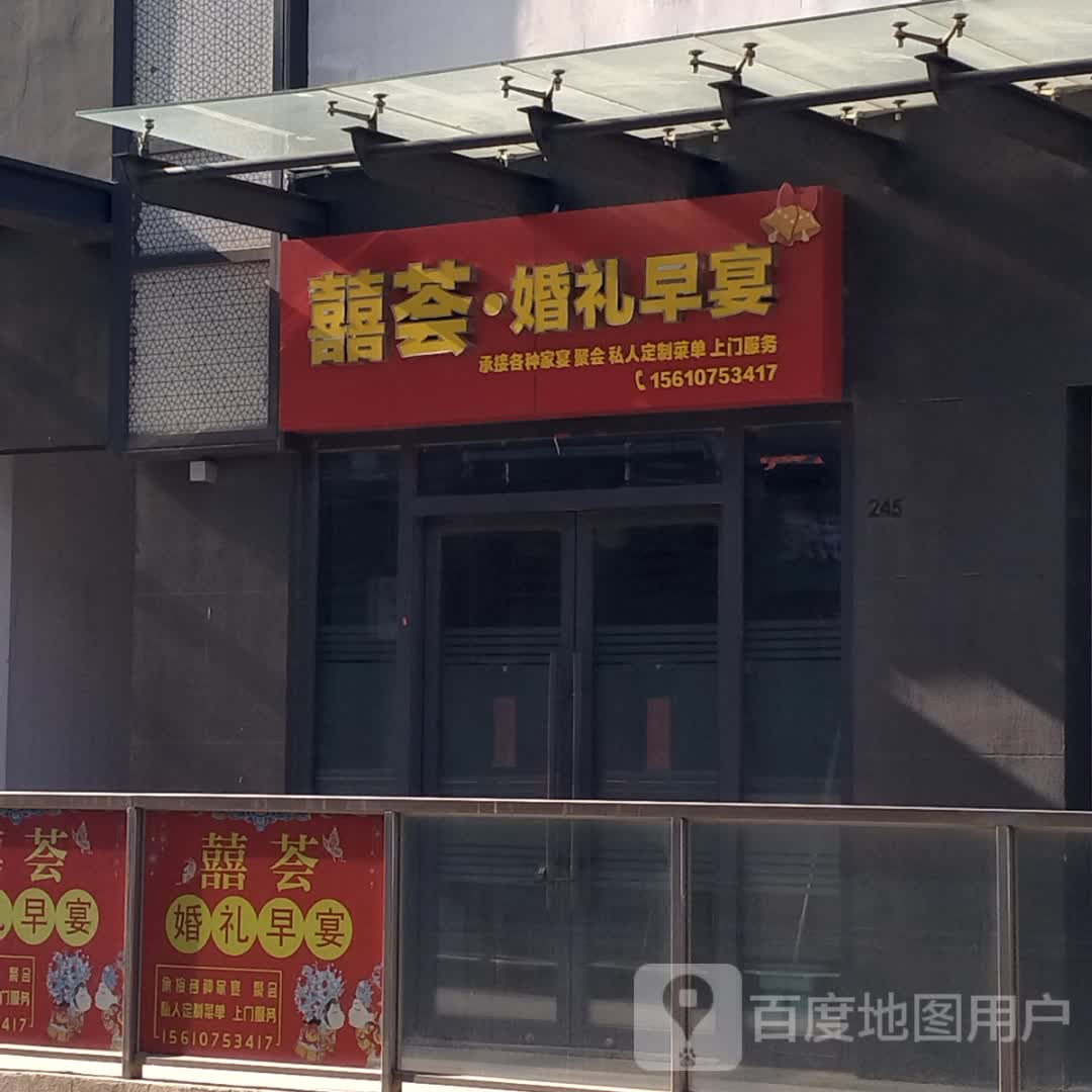 囍荟婚礼早宴(威海万达广场店)