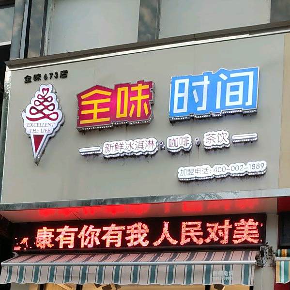 全聚时间(蒙山北路店)