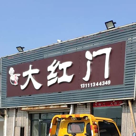 大红门拉面(滏东南大街店)