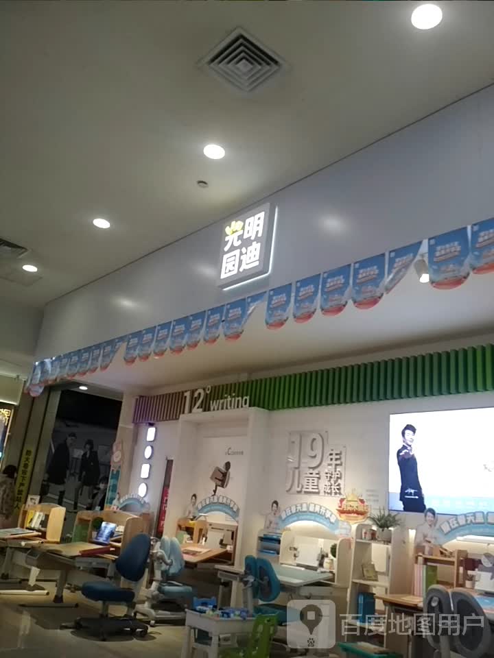 光明园迪印象城店